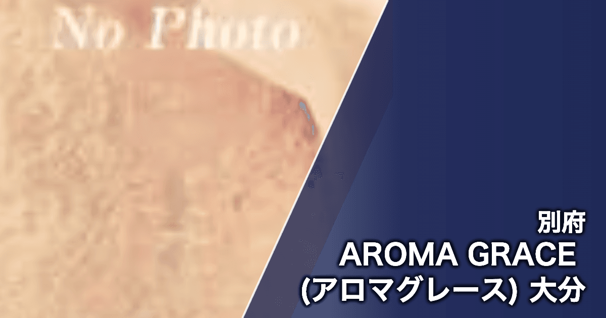 AROMA GRACE (アロマグレース) 大分