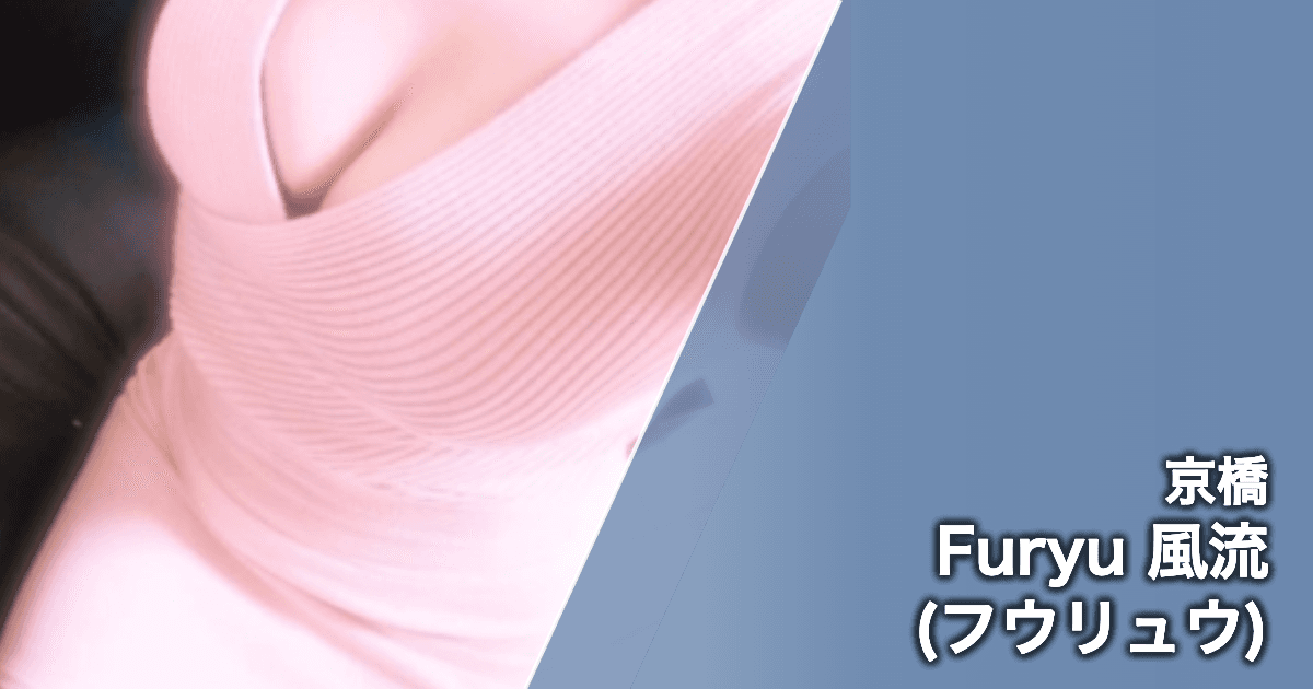 Furyu 風流 (フウリュウ)