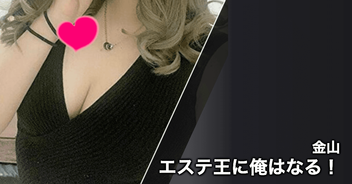 エステ王に俺はなる!