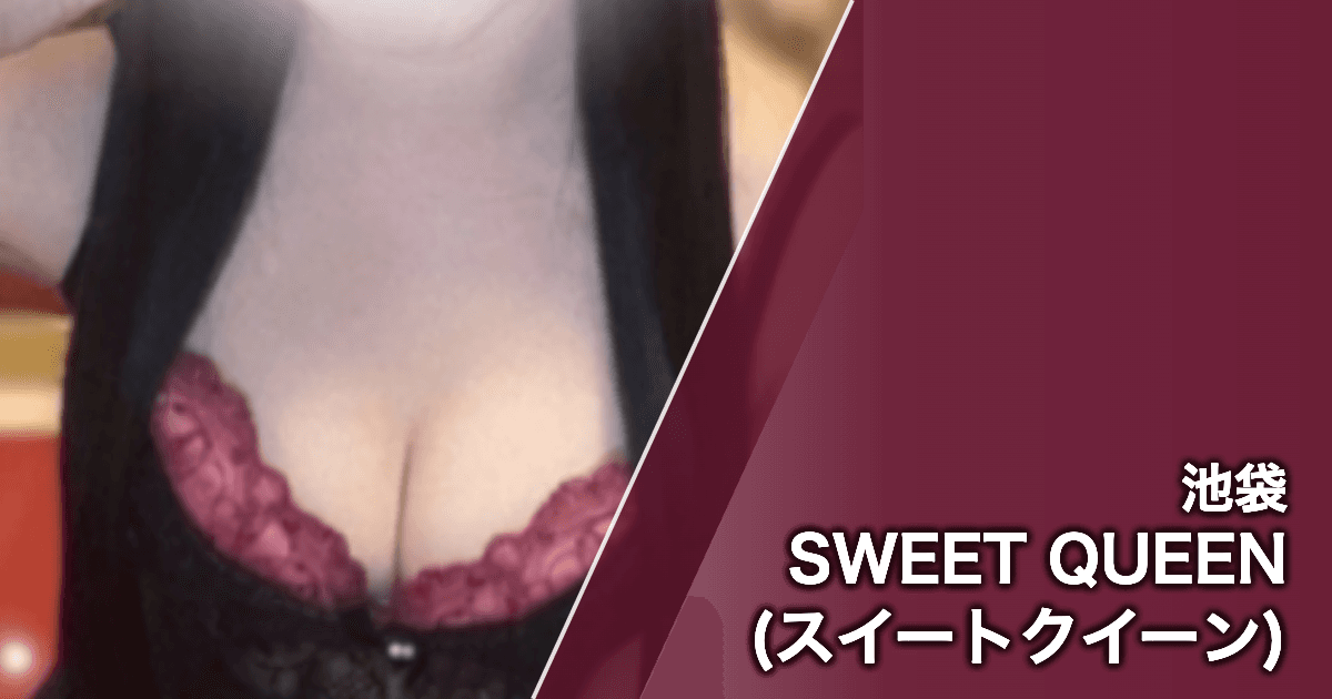 SWEET QUEEN (スイートクイーン)