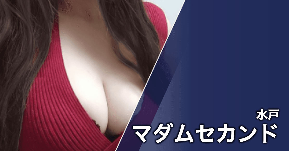 マダムセカンド