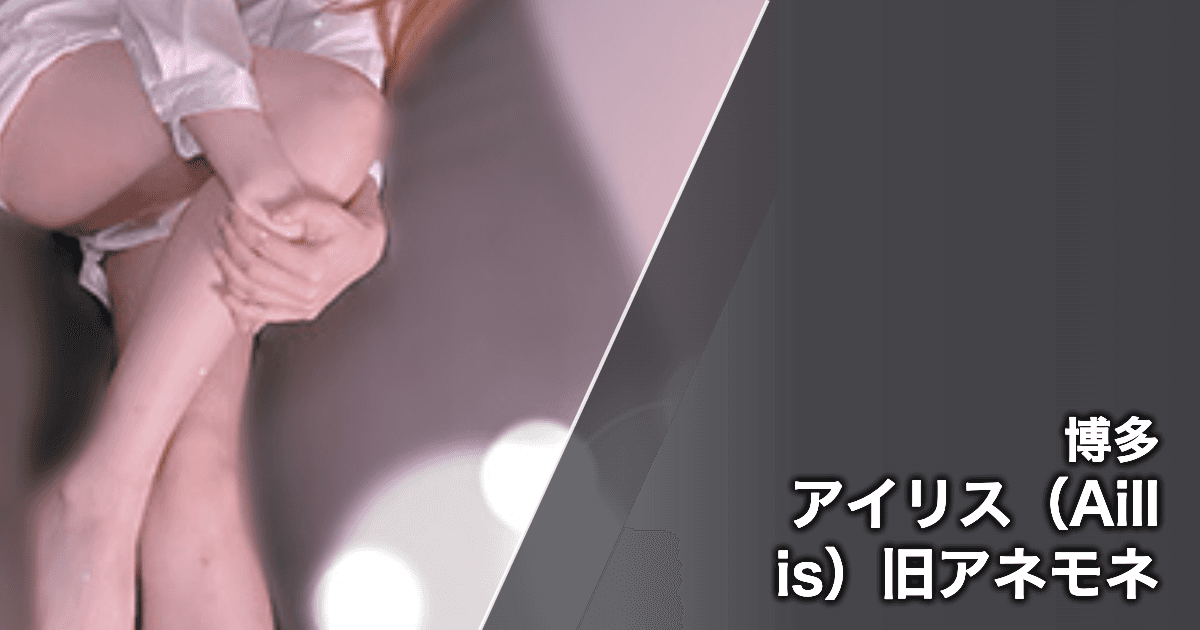 アイリス(Aillis)旧アネモネ