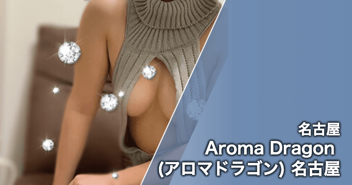 Aroma Dragon (アロマドラゴン) 名古屋