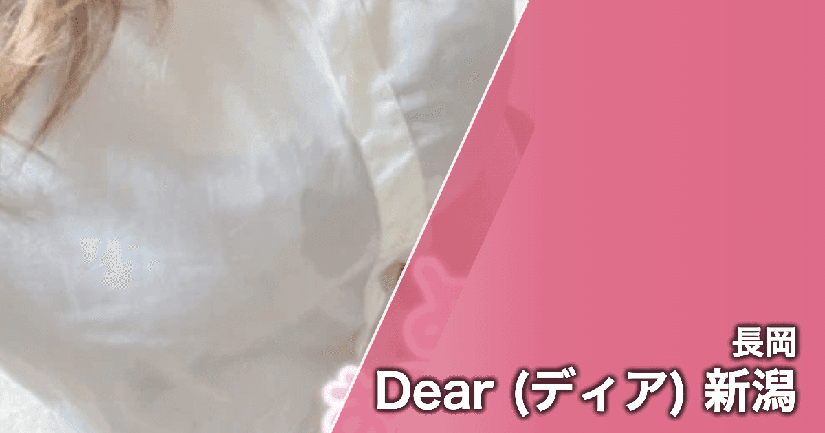 Dear (ディア) 新潟
