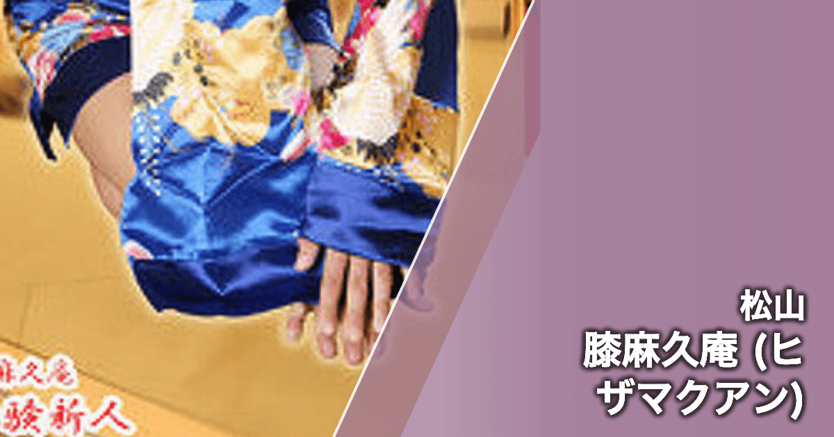 膝麻久庵 (ヒザマクアン)
