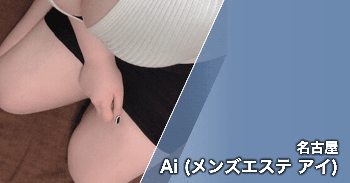Ai (メンズエステ アイ)
