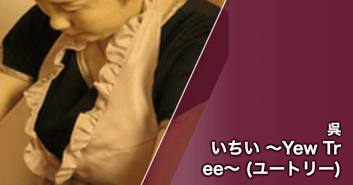 いちい ~Yew Tree~ (ユートリー)