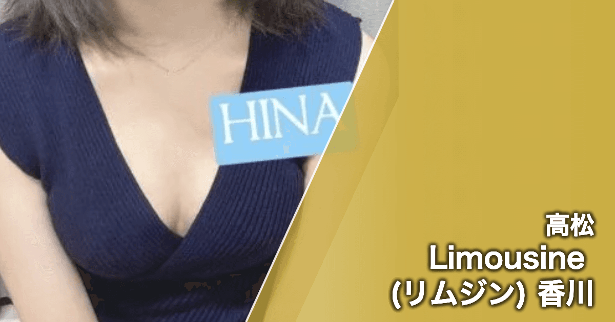 Limousine (リムジン) 香川