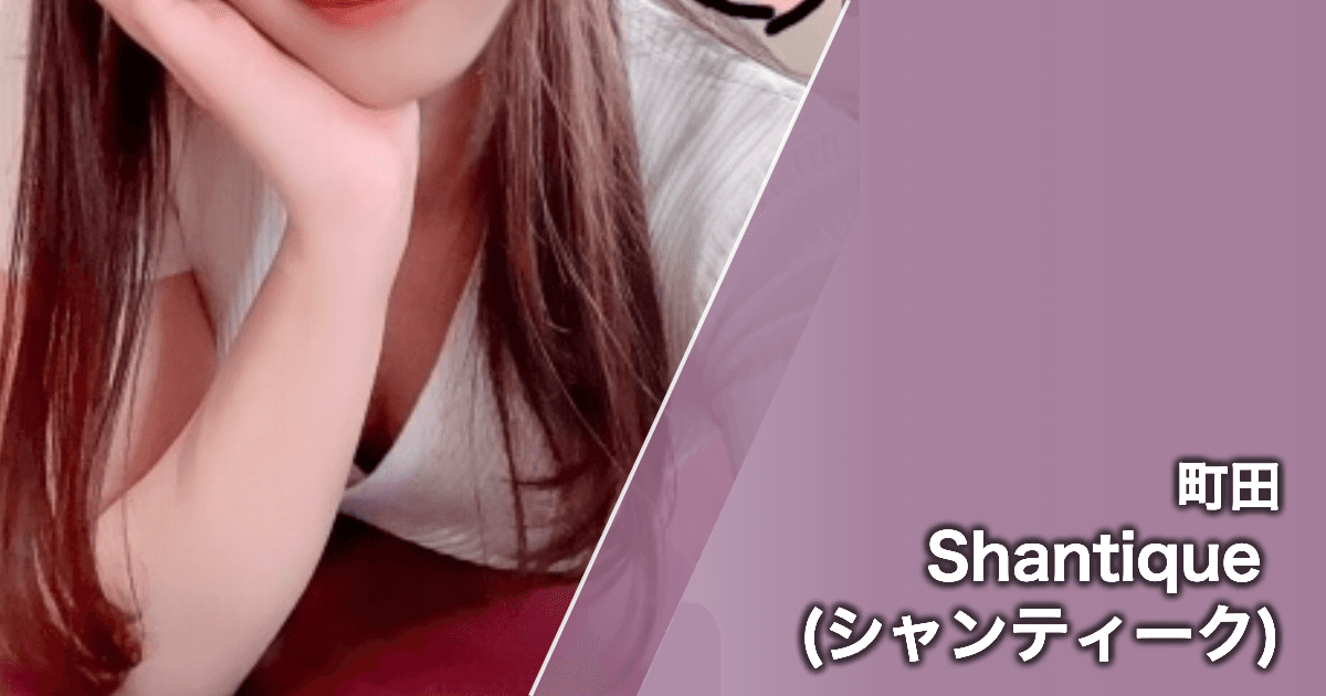 Shantique (シャンティーク)
