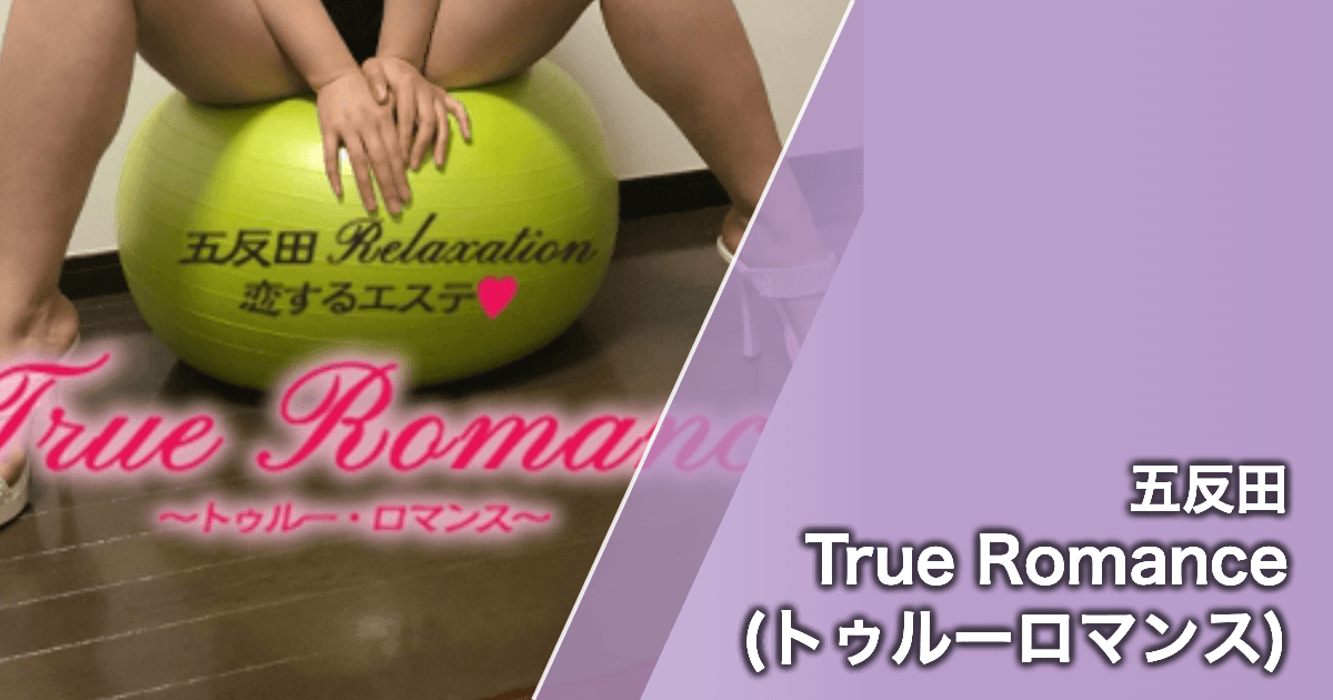True Romance (トゥルーロマンス)