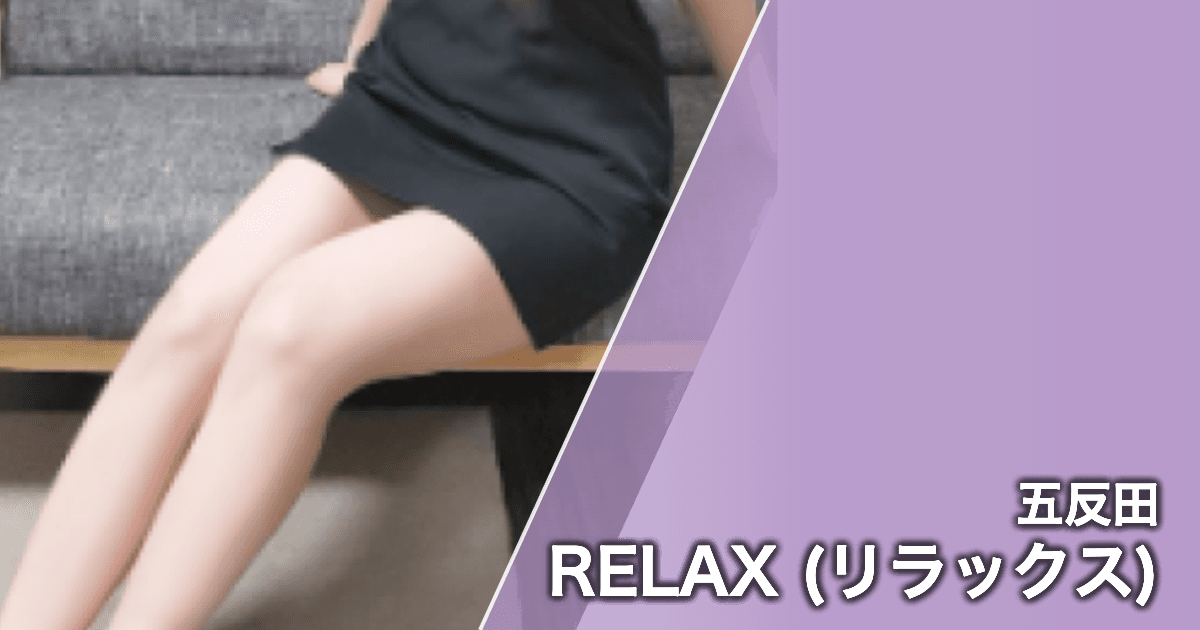 RELAX (リラックス)