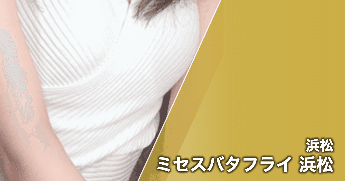 ミセスバタフライ 浜松