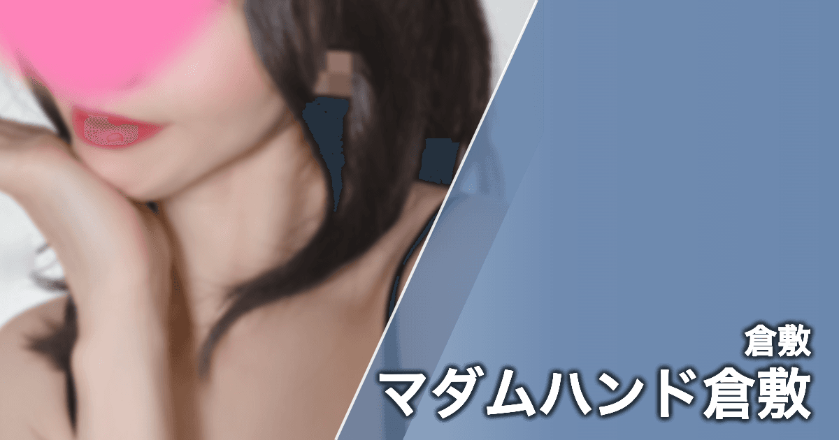 マダムハンド倉敷