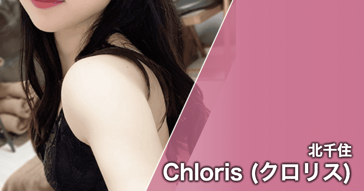 Chloris (クロリス)