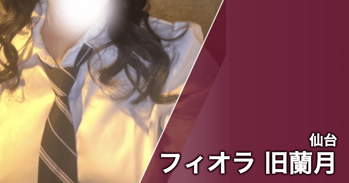 フィオラ 旧蘭月