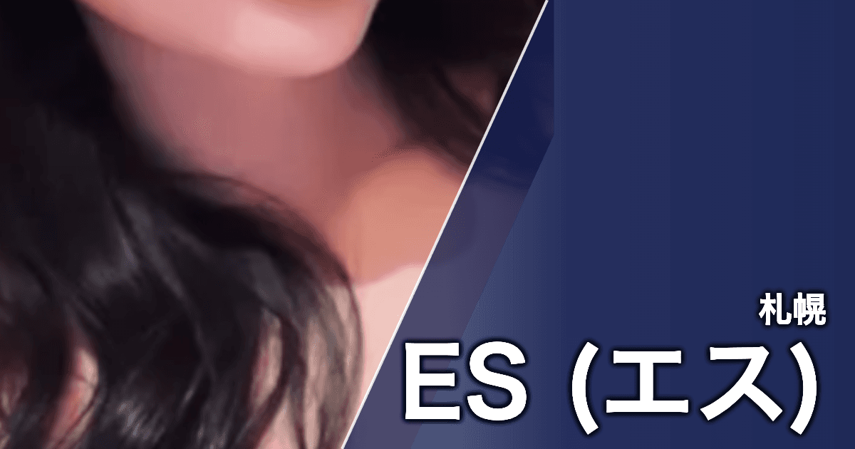 ES (エス)