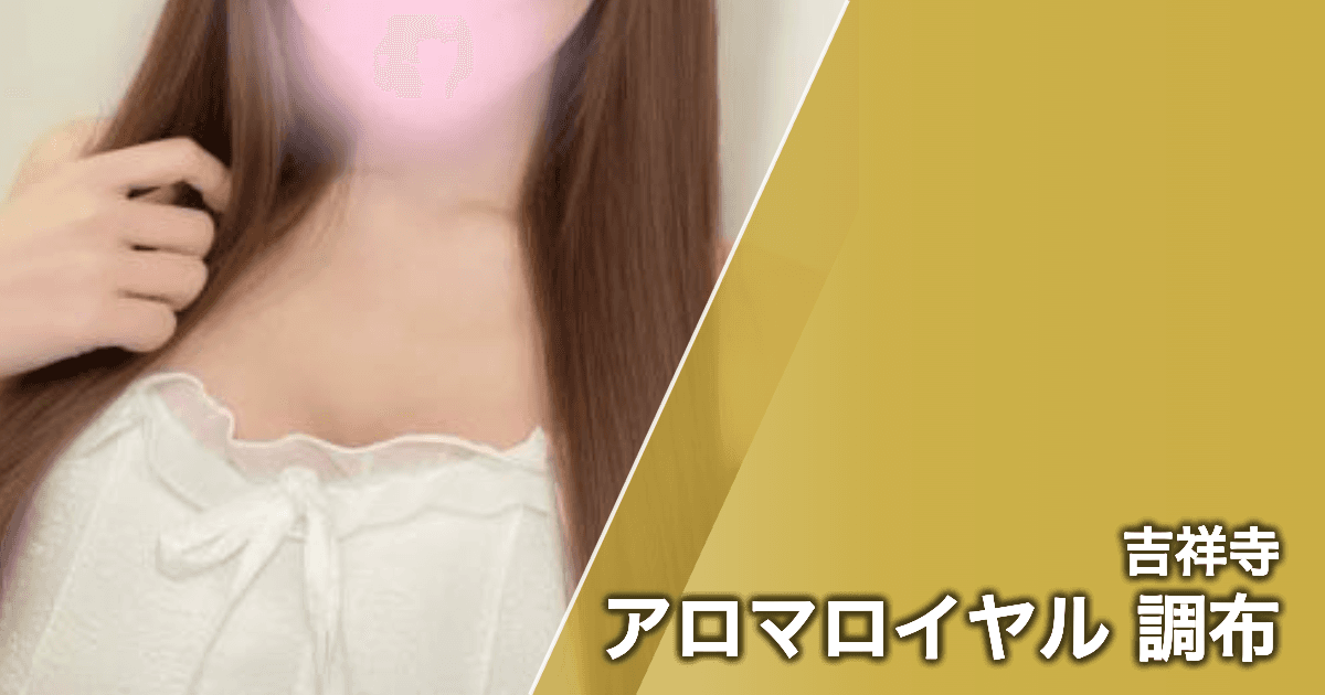 アロマロイヤル 調布