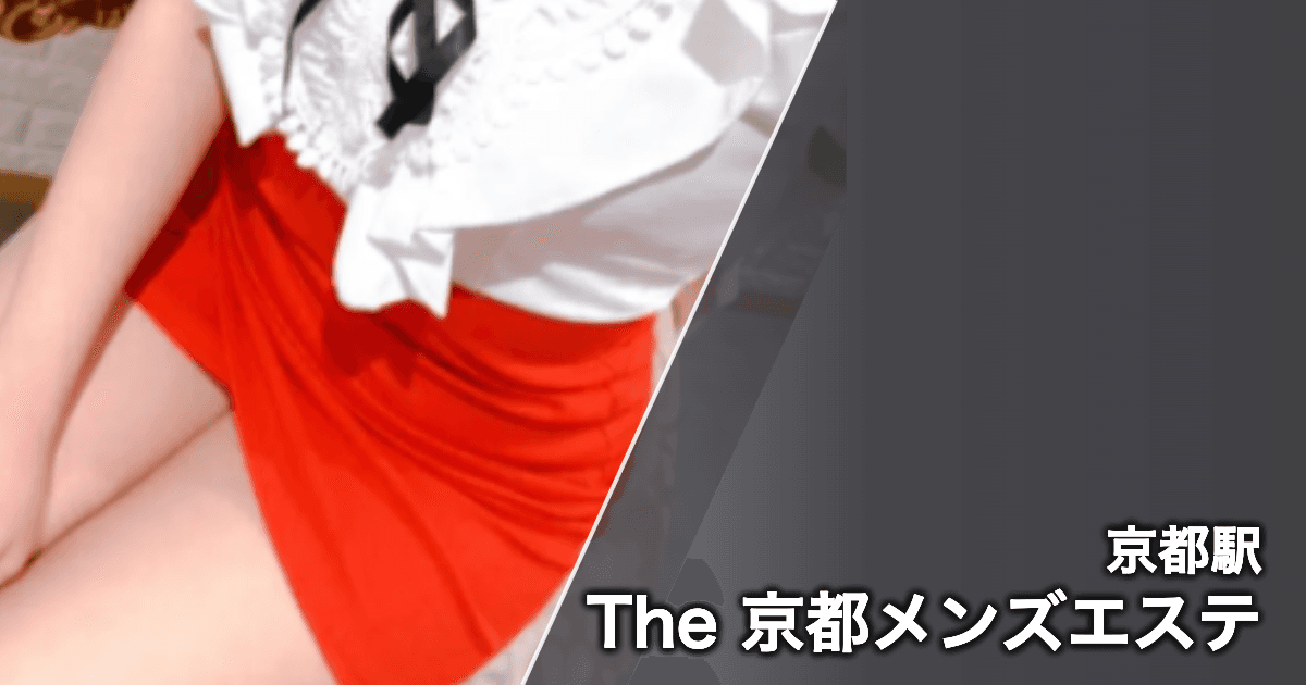 The 京都メンズエステ
