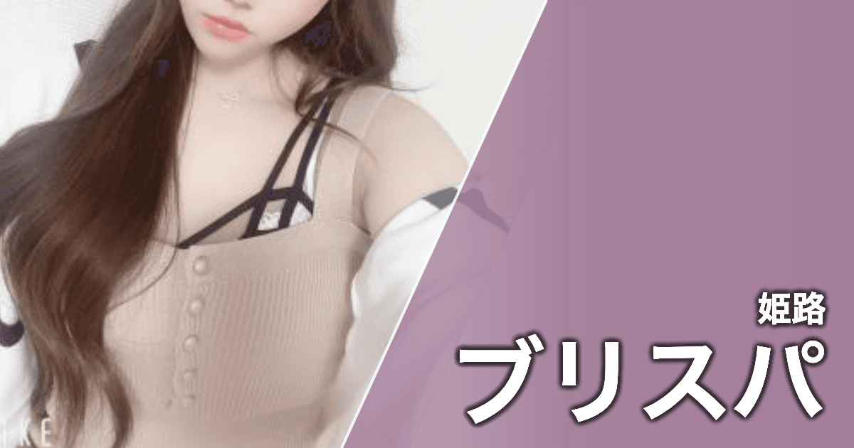 ブリスパ
