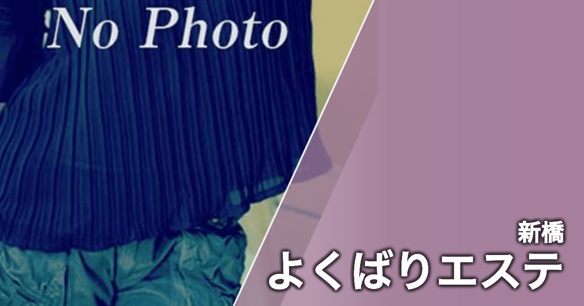 よくばりエステ