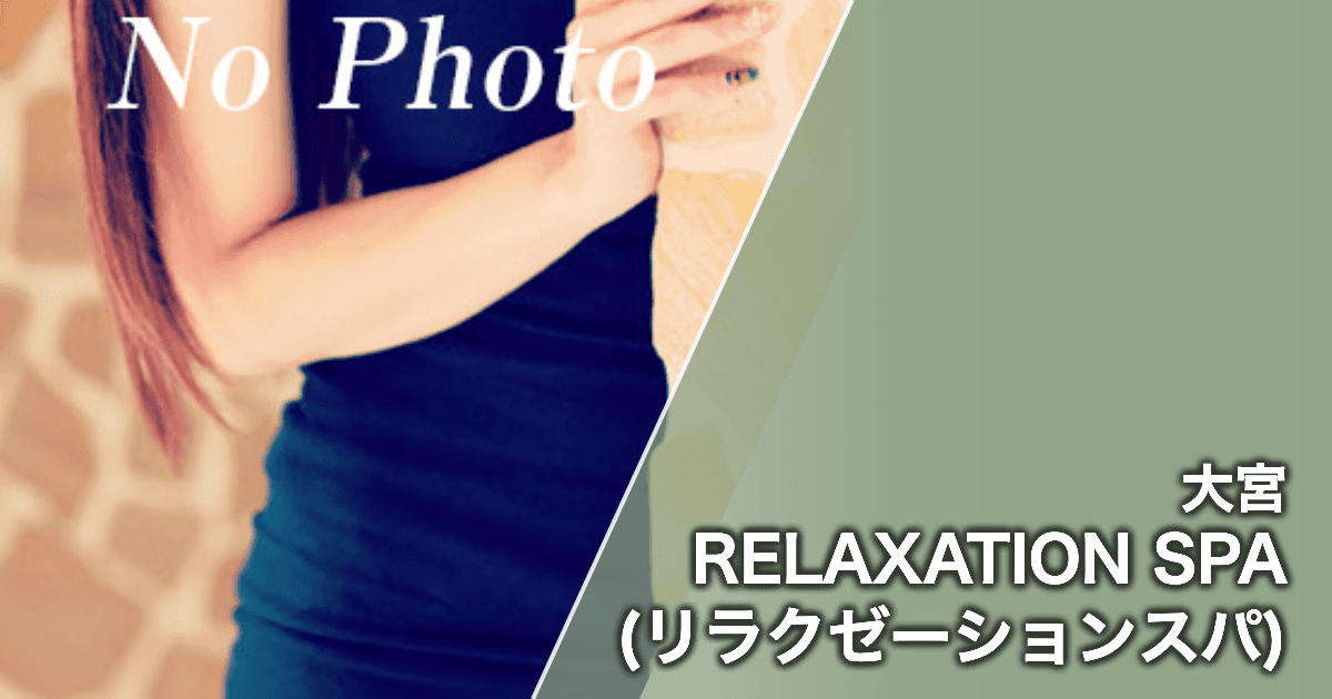 RELAXATION SPA (リラクゼーションスパ)