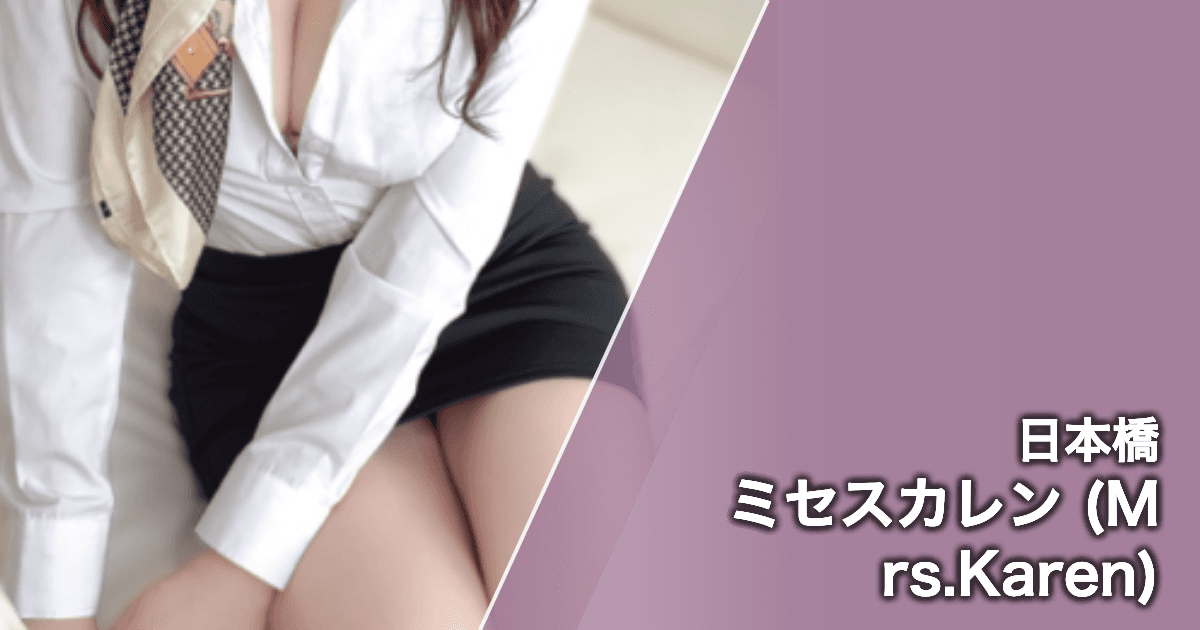 ミセスカレン (Mrs.Karen)