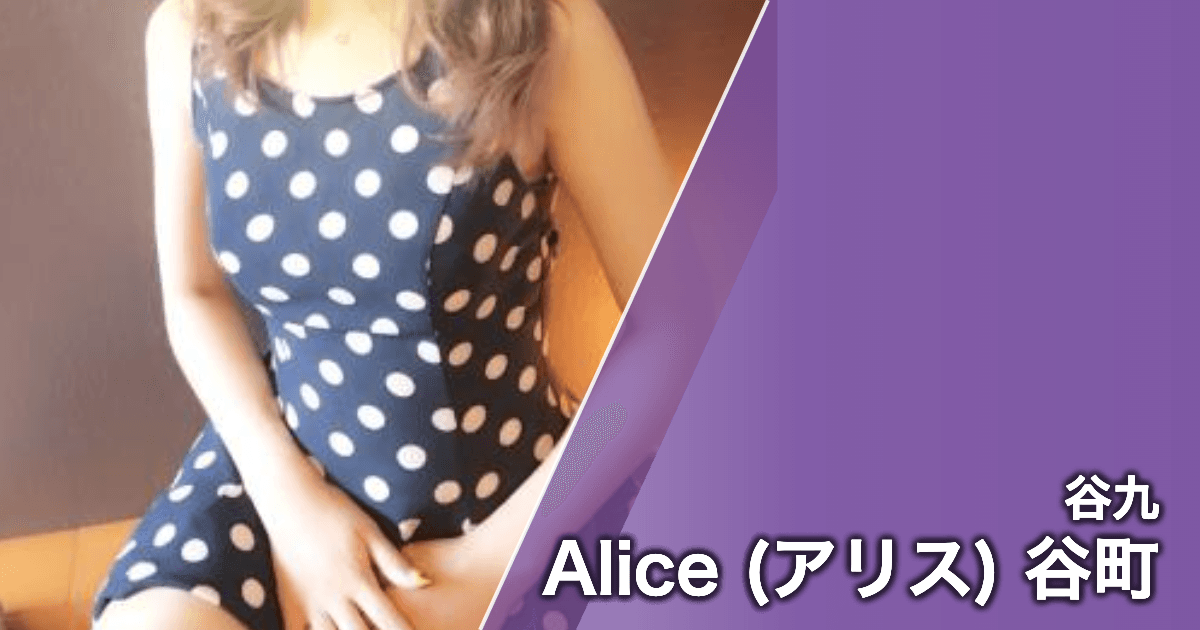 Alice (アリス) 谷町