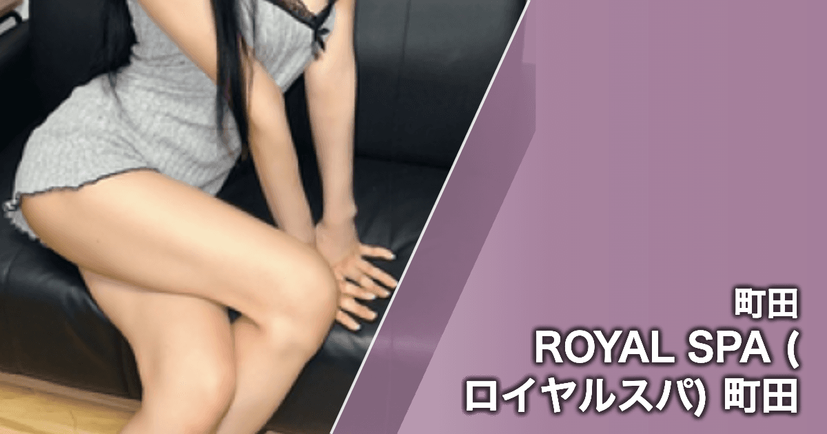 ROYAL SPA (ロイヤルスパ) 町田