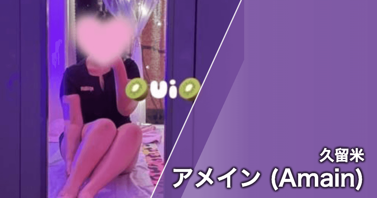 アメイン (Amain)