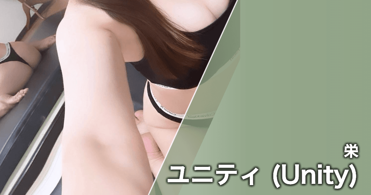 ユニティ (Unity)