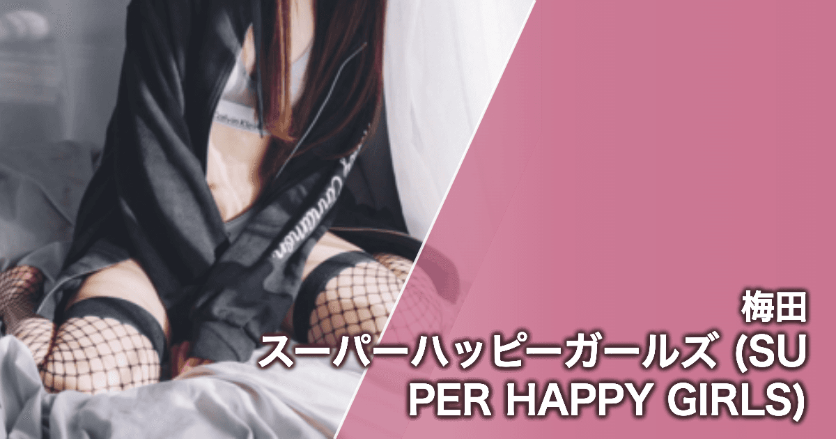 スーパーハッピーガールズ (SUPER HAPPY GIRLS)