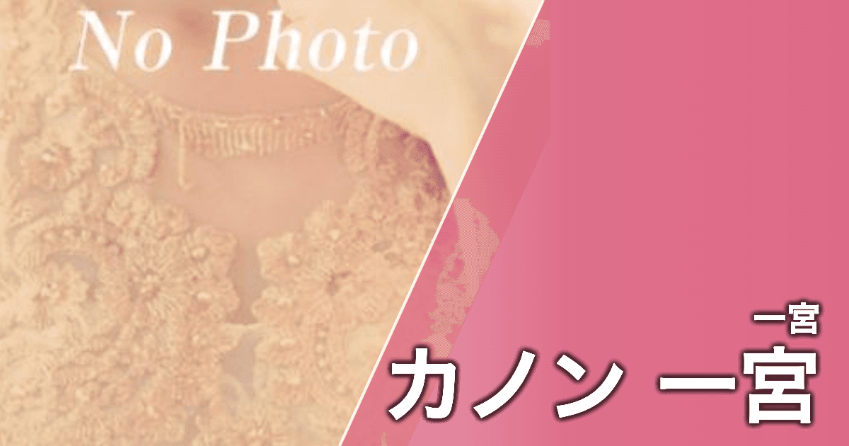 カノン 一宮
