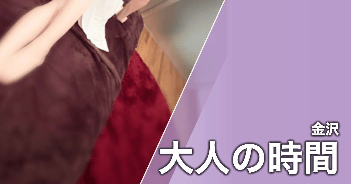 大人の時間