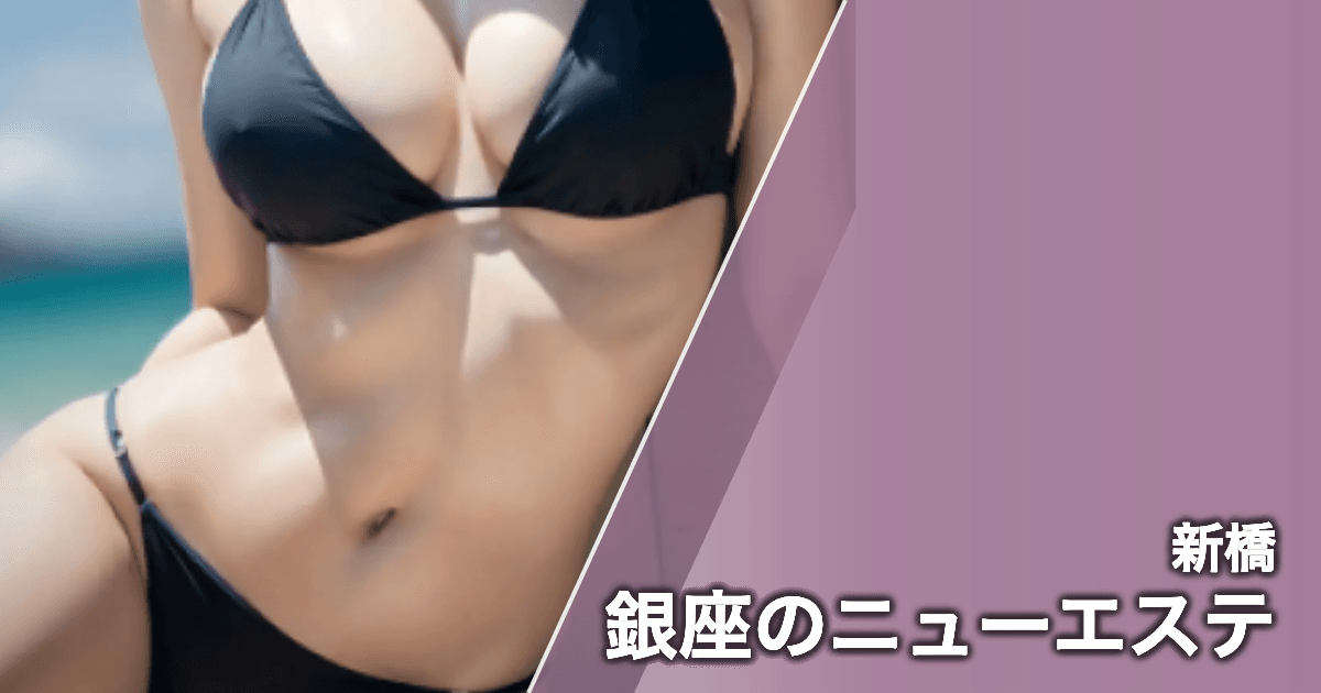 銀座のニューエステ