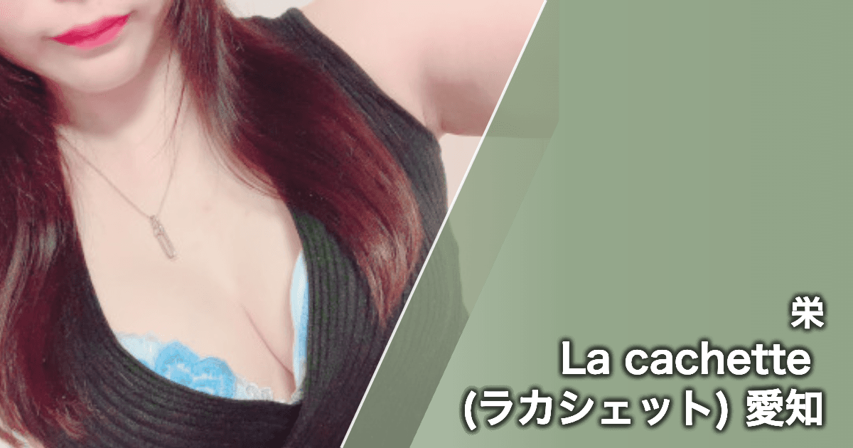La cachette (ラカシェット) 愛知