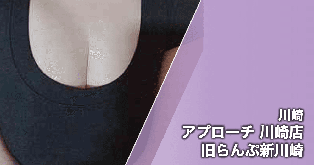 アプローチ 川崎店 旧らんぷ新川崎