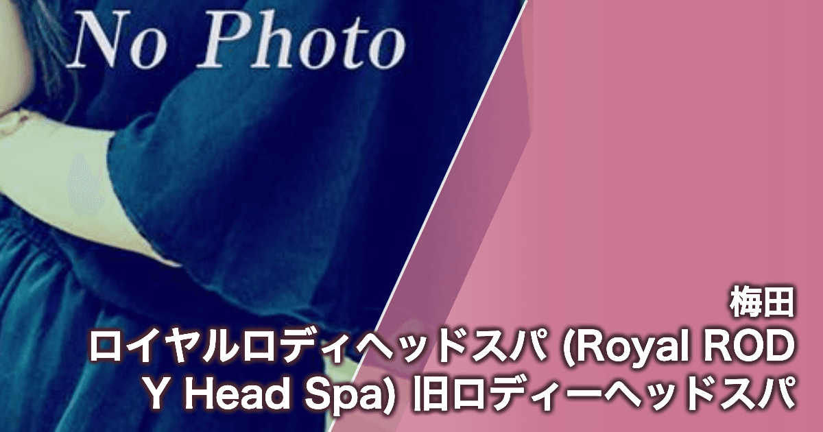 ロイヤルロディヘッドスパ (Royal RODY Head Spa) 旧ロディーヘッドスパ