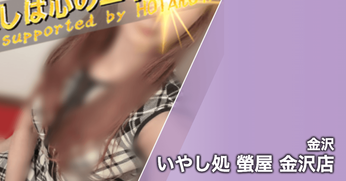 いやし処 螢屋 金沢店