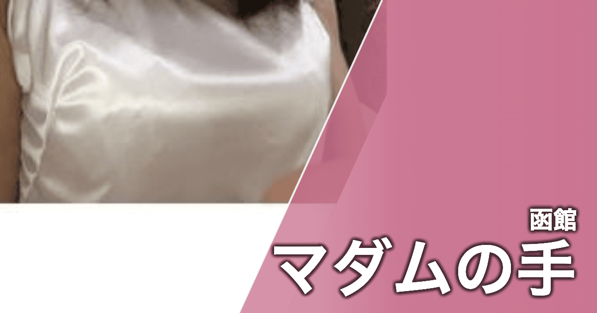 マダムの手