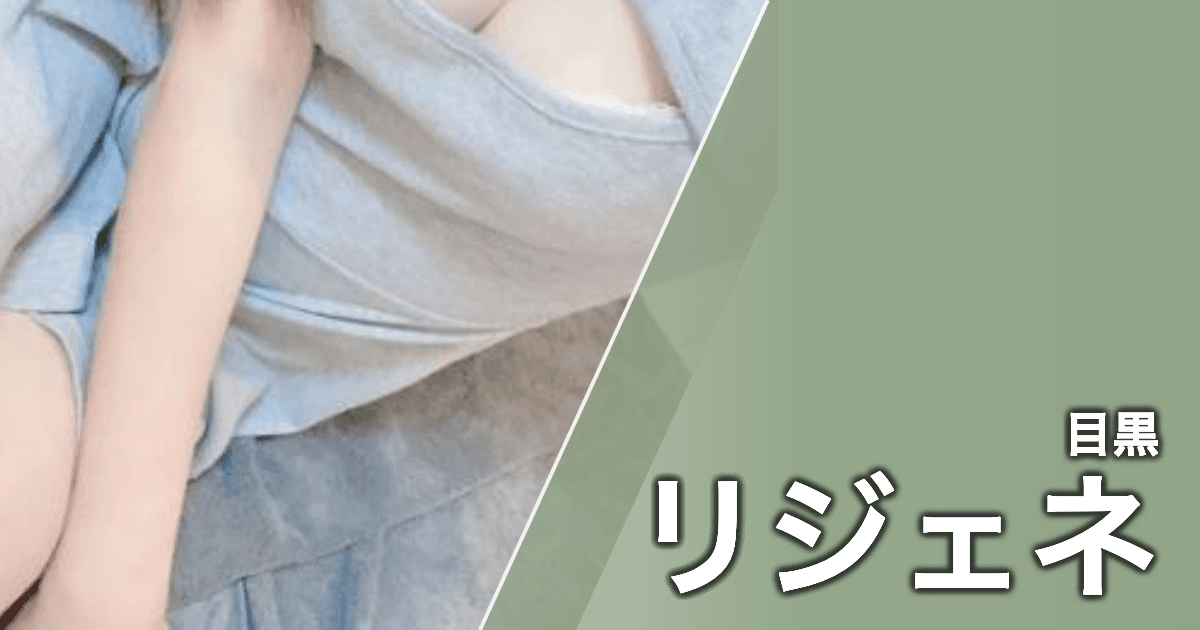 リジェネ
