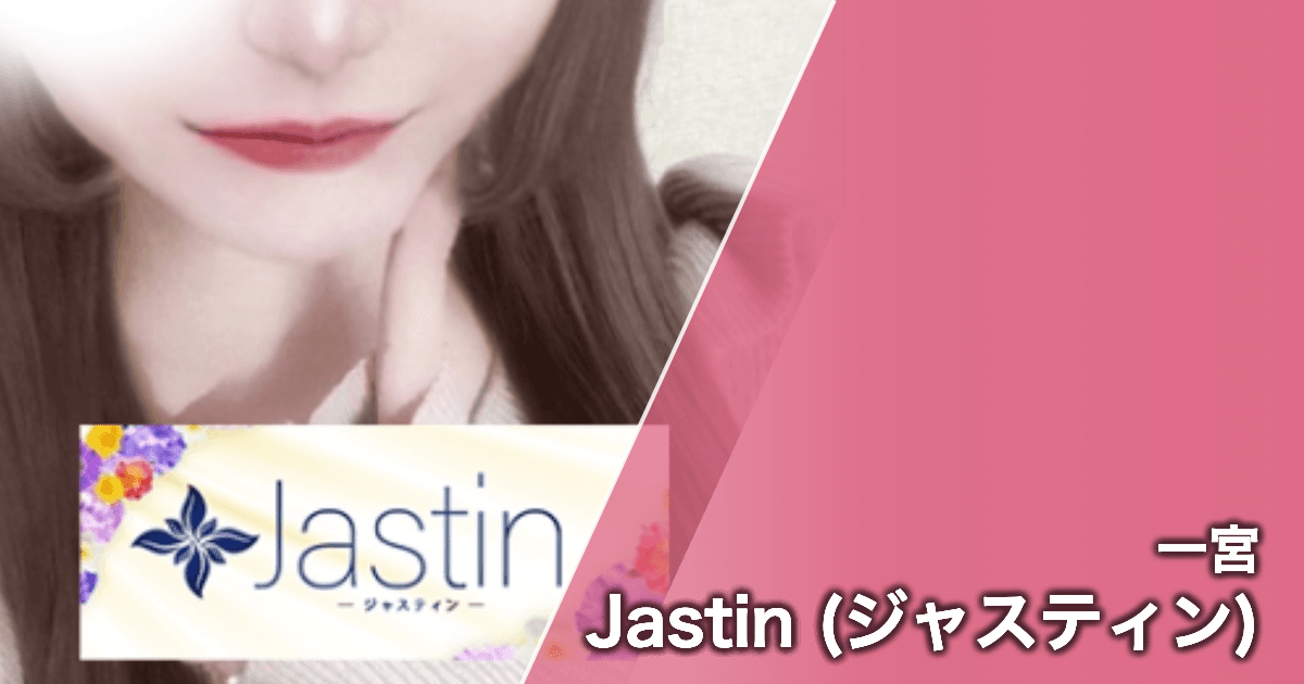 Jastin (ジャスティン)