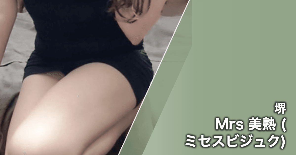 Mrs 美熟 (ミセスビジュク)