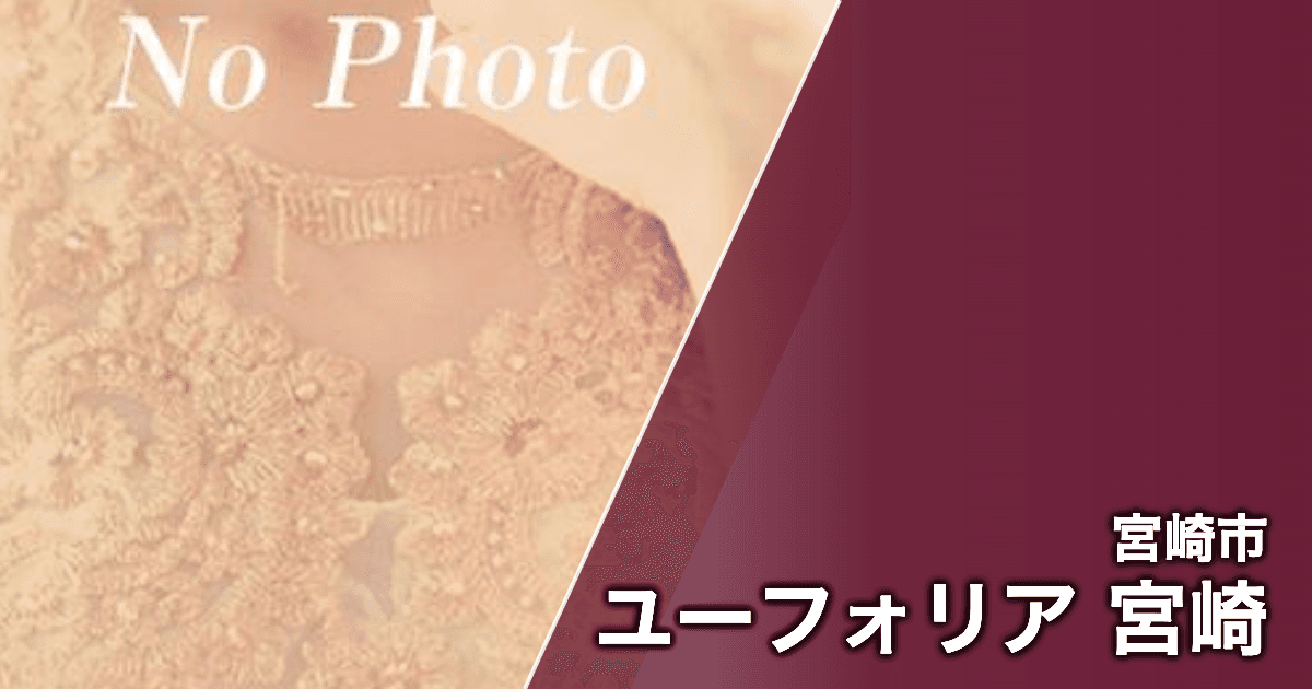 ユーフォリア 宮崎