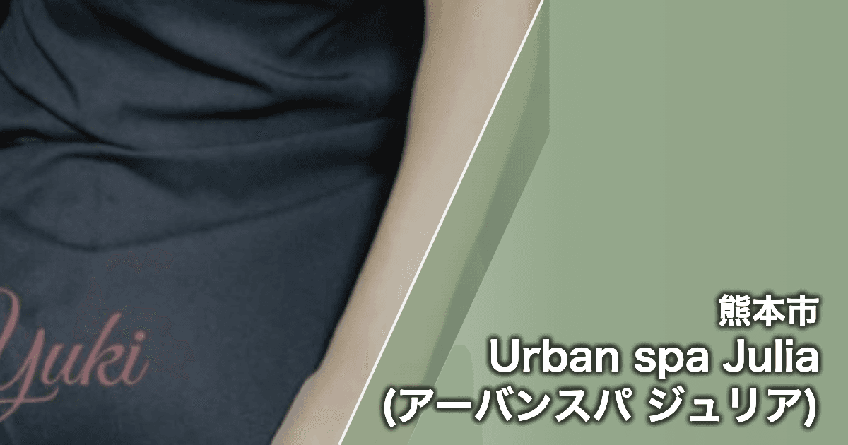 Urban spa Julia (アーバンスパ ジュリア)