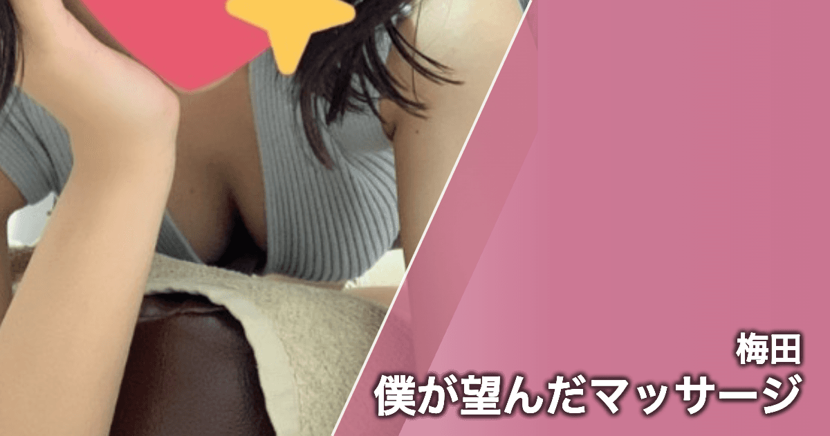 僕が望んだマッサージ