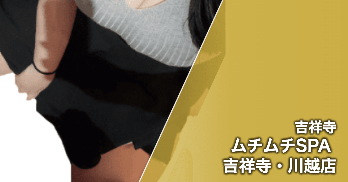 ムチムチSPA 吉祥寺・川越店