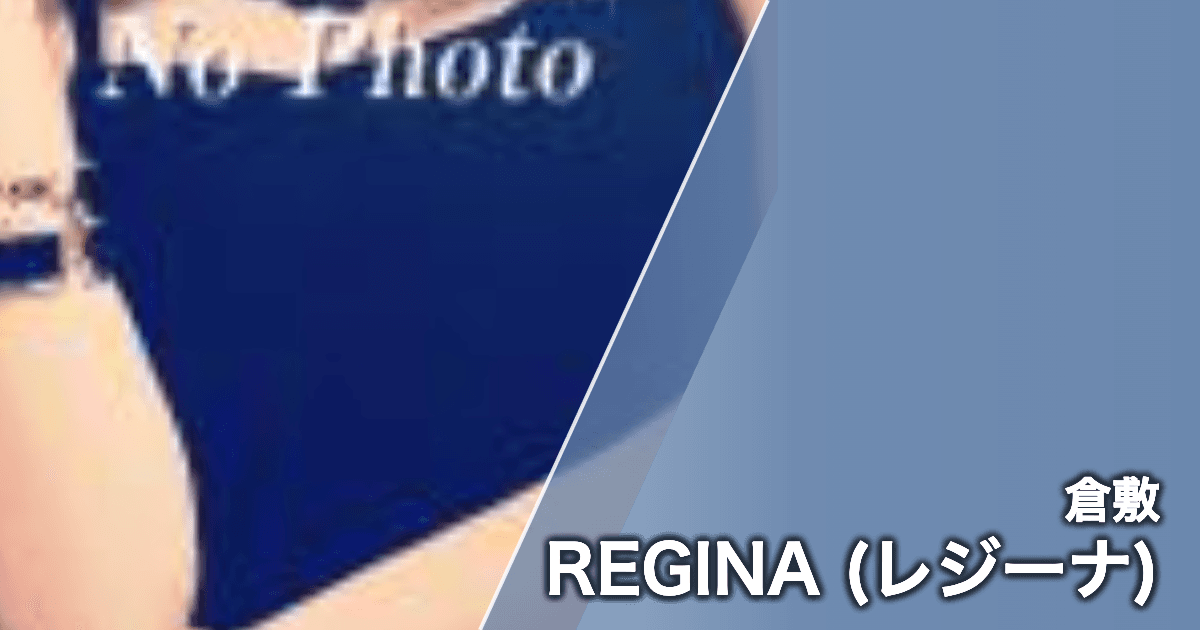 REGINA (レジーナ)