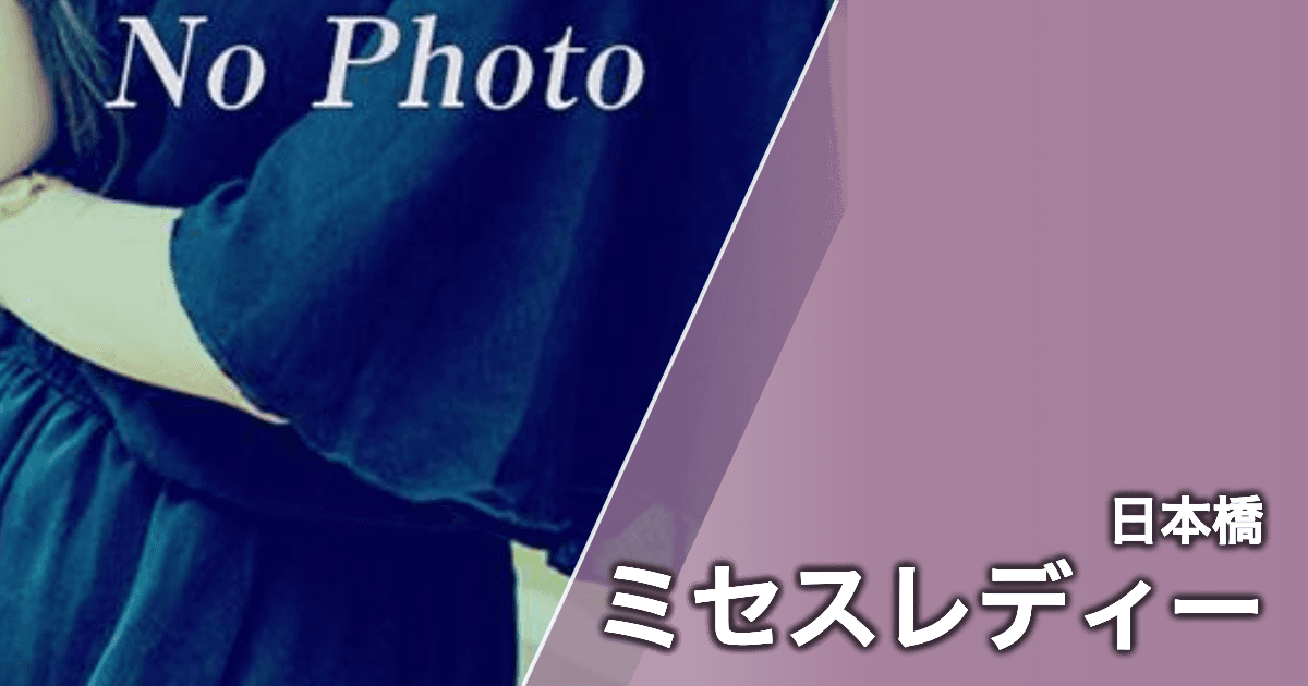 ミセスレディー