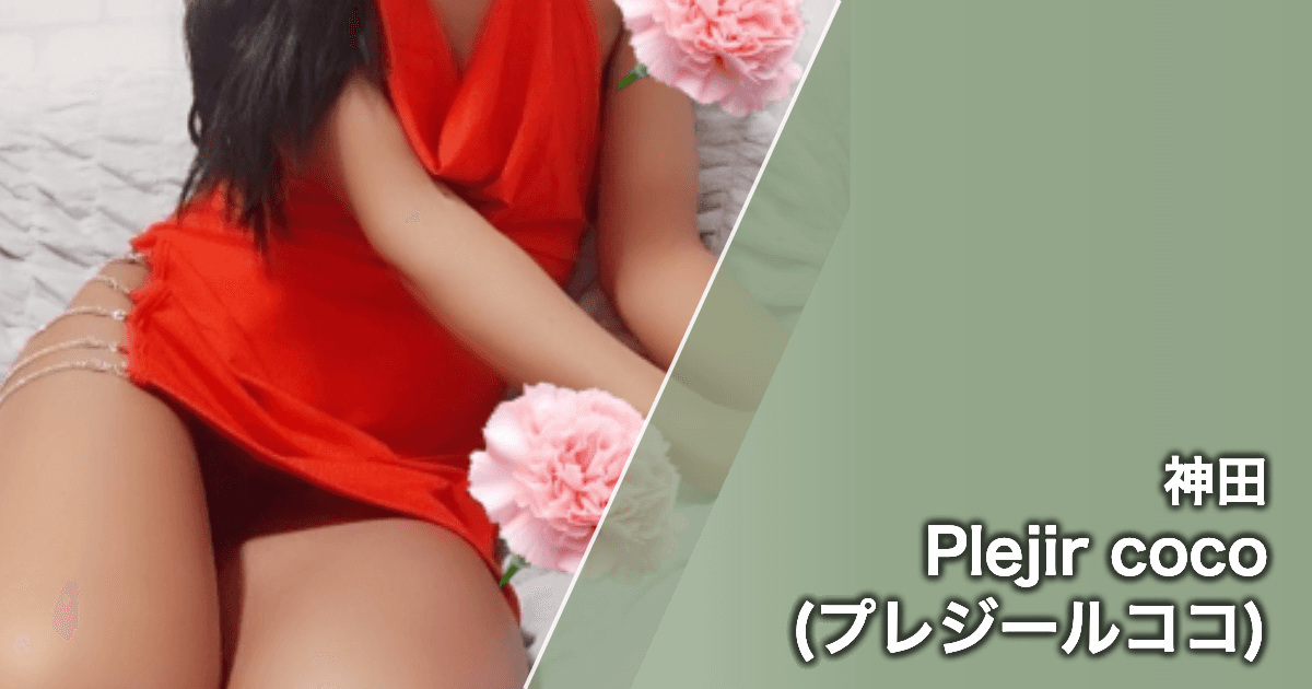 Plejir coco (プレジールココ)