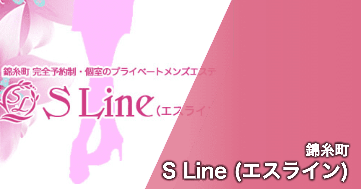 S Line (エスライン)